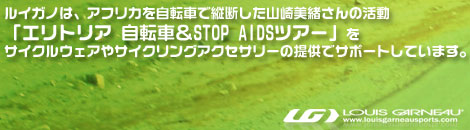 �륤���Τϡ����եꥫ��ž�֤ǽ��Ǥ����������蘆��γ�ư�֥���ȥꥢ ��ž�֡�STOP AIDS�ĥ����פ򥵥����륦�����䥵������󥰥��������꡼���󶡤ǥ��ݡ��Ȥ��Ƥ��ޤ���