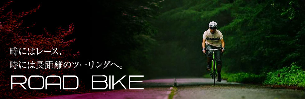 ROAD BIKE/ロードバイク