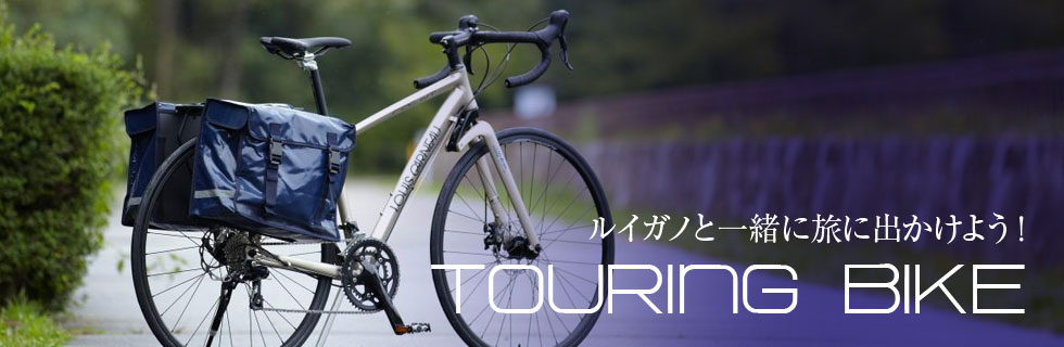 TOURING BIKE/ツーリングバイク