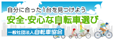 安心安全な自転車選び