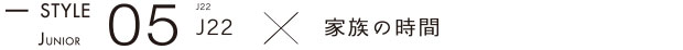 STYLE05 J22 x 家族の時間